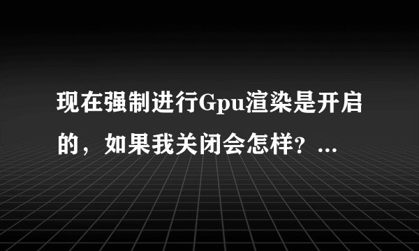 现在强制进行Gpu渲染是开启的，如果我关闭会怎样？魅族MX4