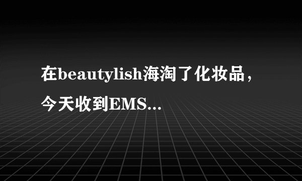 在beautylish海淘了化妆品，今天收到EMS的报关短信，但是不会填写网上的报关单，能选择退运么？！