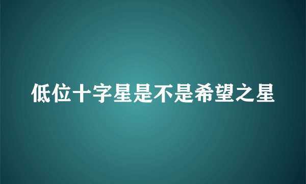 低位十字星是不是希望之星