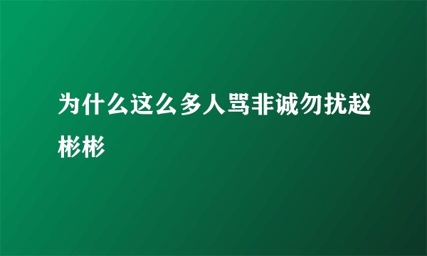 为什么这么多人骂非诚勿扰赵彬彬