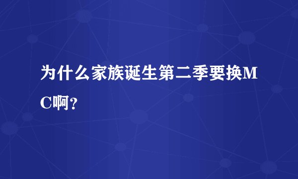 为什么家族诞生第二季要换MC啊？