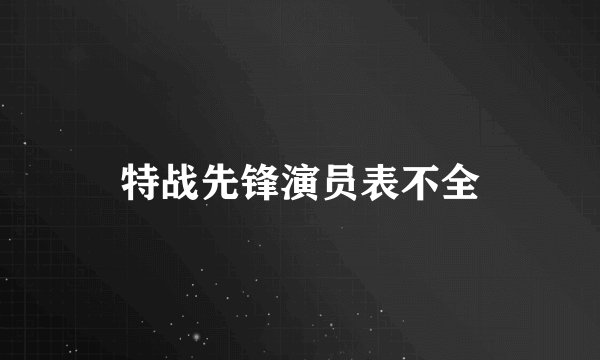 特战先锋演员表不全