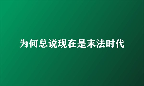 为何总说现在是末法时代
