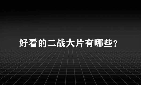 好看的二战大片有哪些？