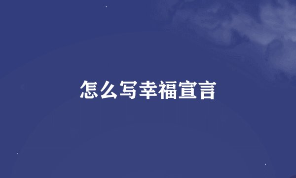 怎么写幸福宣言