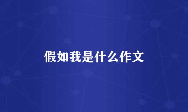 假如我是什么作文