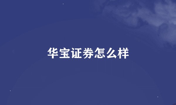 华宝证券怎么样