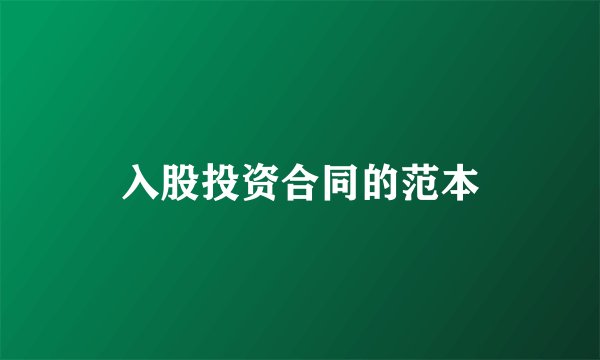 入股投资合同的范本