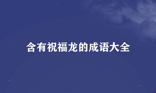 含有祝福龙的成语大全