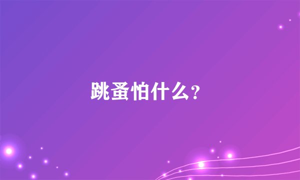 跳蚤怕什么？
