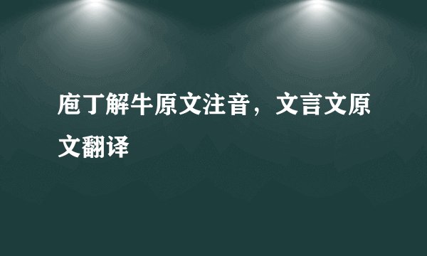 庖丁解牛原文注音，文言文原文翻译