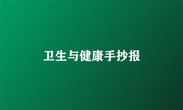 卫生与健康手抄报