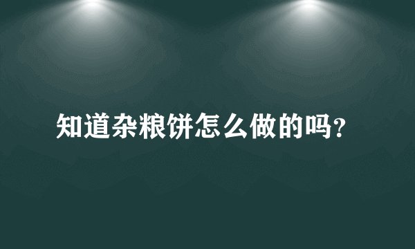 知道杂粮饼怎么做的吗？