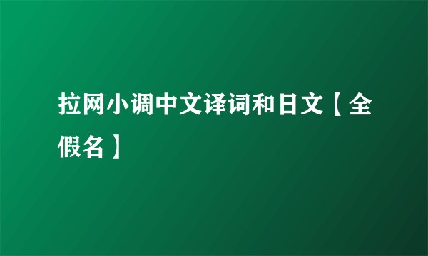 拉网小调中文译词和日文【全假名】