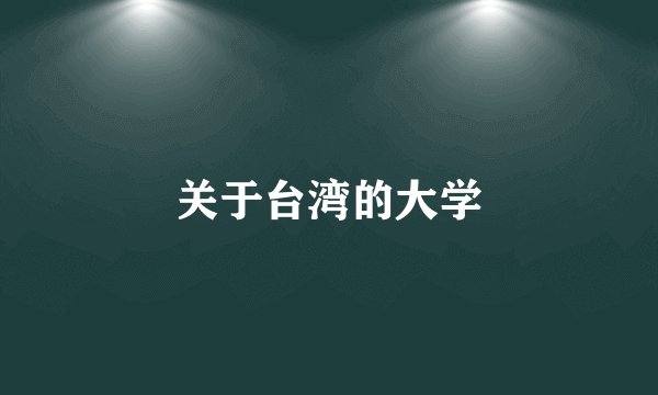 关于台湾的大学
