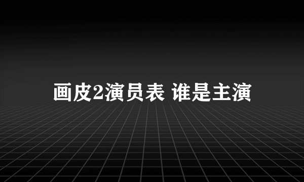 画皮2演员表 谁是主演