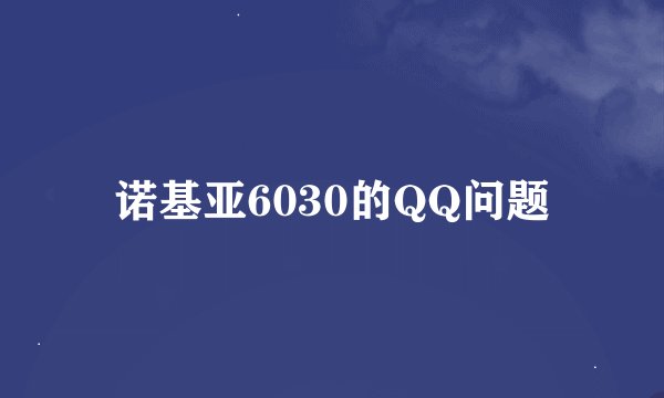 诺基亚6030的QQ问题