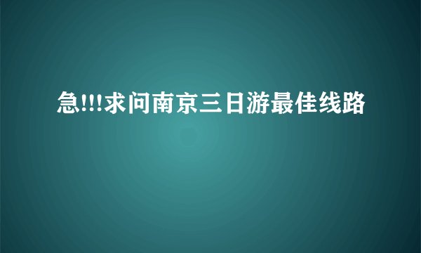 急!!!求问南京三日游最佳线路
