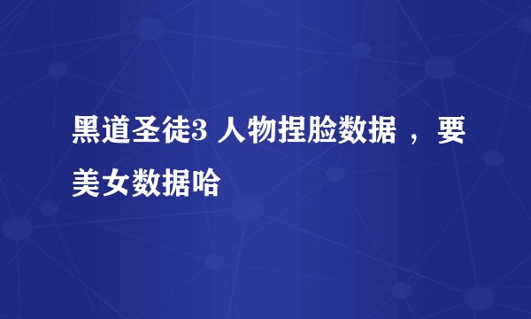 黑道圣徒3 人物捏脸数据 ，要美女数据哈