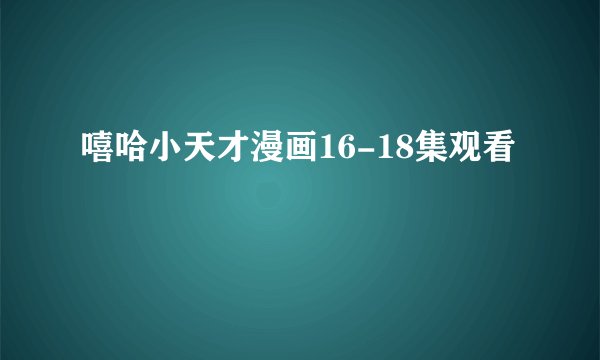 嘻哈小天才漫画16-18集观看