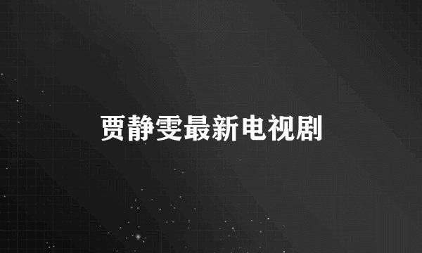 贾静雯最新电视剧