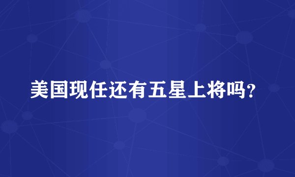 美国现任还有五星上将吗？