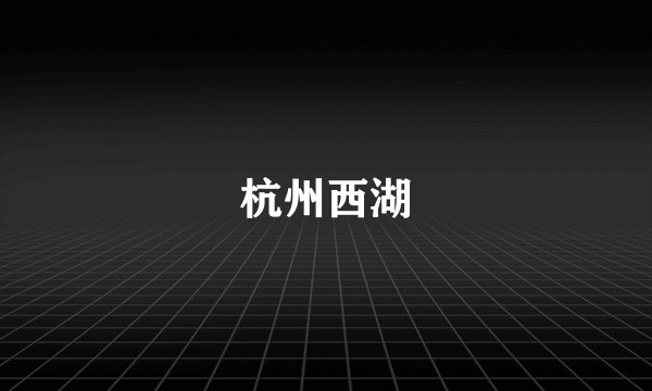 杭州西湖