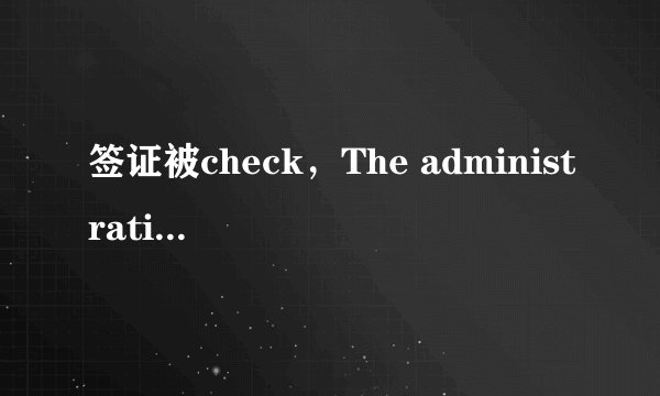 签证被check，The administrative processing of your visa application received clearance.是什么意思？