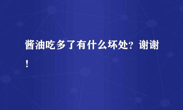 酱油吃多了有什么坏处？谢谢！
