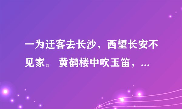 一为迁客去长沙，西望长安不见家。 黄鹤楼中吹玉笛，江城五月落梅花。的注释