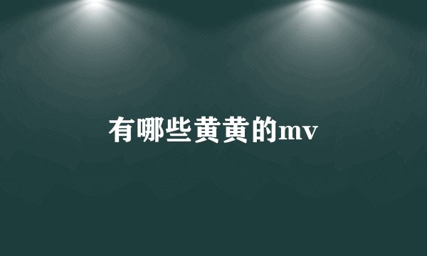 有哪些黄黄的mv