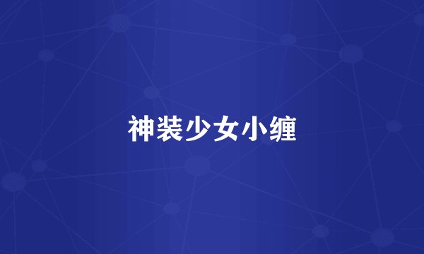 神装少女小缠