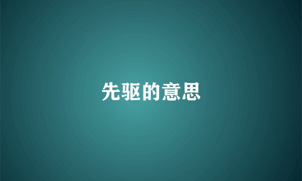 先驱的意思