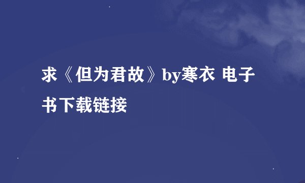 求《但为君故》by寒衣 电子书下载链接