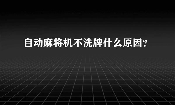 自动麻将机不洗牌什么原因？