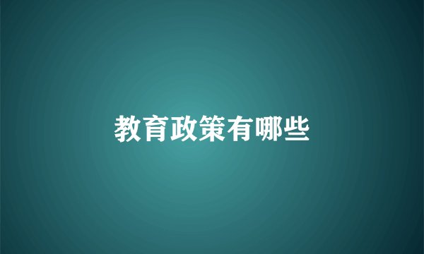 教育政策有哪些