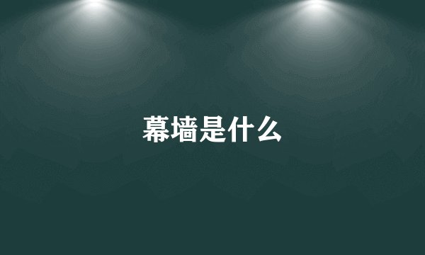 幕墙是什么