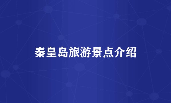 秦皇岛旅游景点介绍
