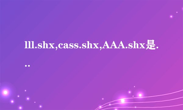 lll.shx,cass.shx,AAA.shx是什么字体?怎么转换