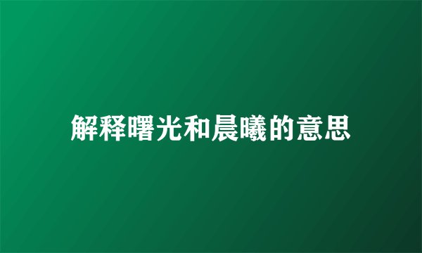 解释曙光和晨曦的意思