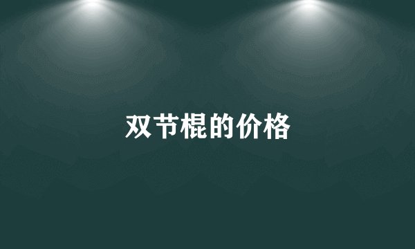 双节棍的价格