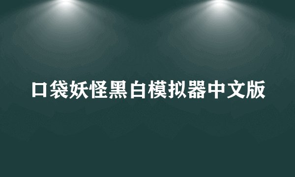 口袋妖怪黑白模拟器中文版