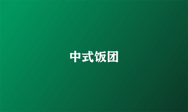中式饭团