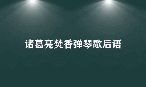 诸葛亮焚香弹琴歇后语