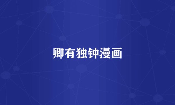 卿有独钟漫画