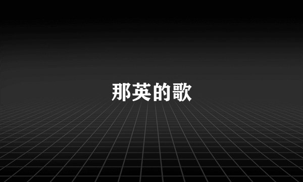 那英的歌