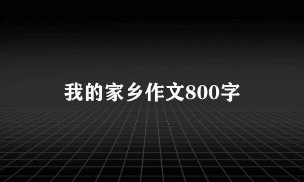 我的家乡作文800字