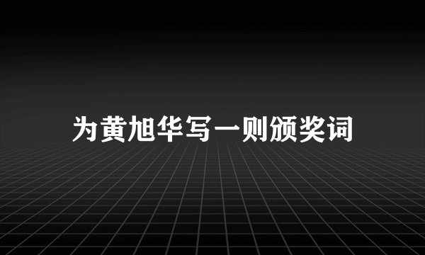 为黄旭华写一则颁奖词