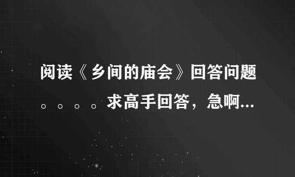 阅读《乡间的庙会》回答问题。。。。求高手回答，急啊！!~~~~~~~~~~~（回答好的追加分）