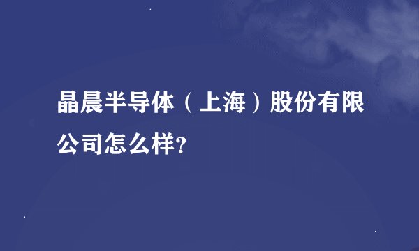 晶晨半导体（上海）股份有限公司怎么样？